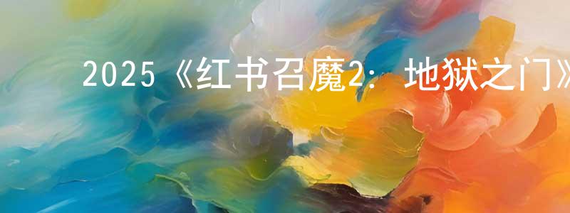 ﻿代春阳发布﻿2025《红书召魔2：地狱之门》完整版电影/在线观看/百度云-美剧天堂